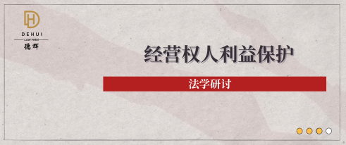 法学研讨 | 土地经营权存续期内出现承包经营权消灭情形时，经营权人利益保护问题研究