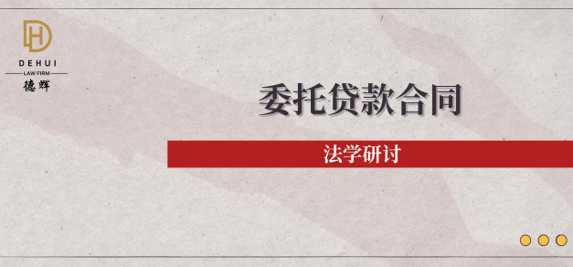 法学研讨 | 委托贷款合同法律性质与实务争议分析