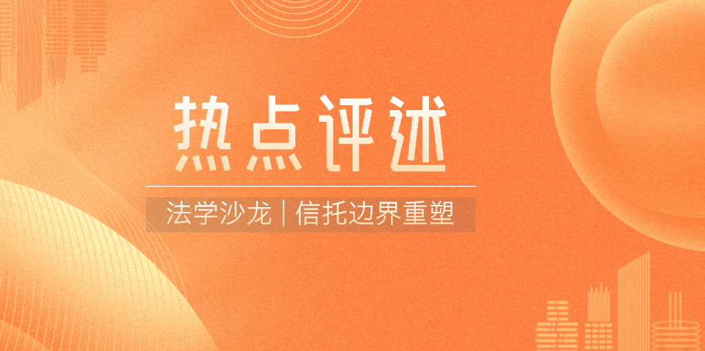 德辉简讯｜德辉律所举办“宗氏家族21亿美元信托纷争”实务研讨专题分享会