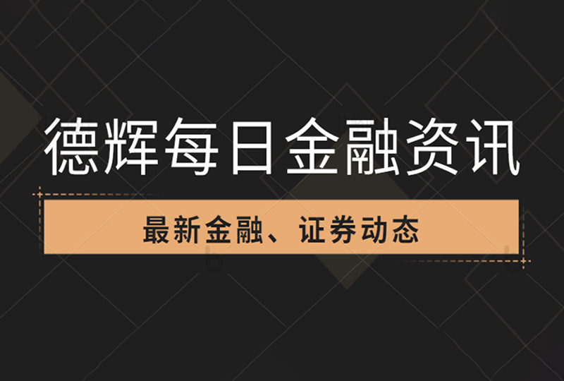 德辉每日金融资讯