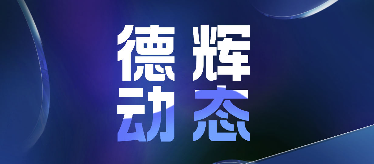 德辉动态｜德辉律所助力第八届全国80后律所主任会议圆满召开