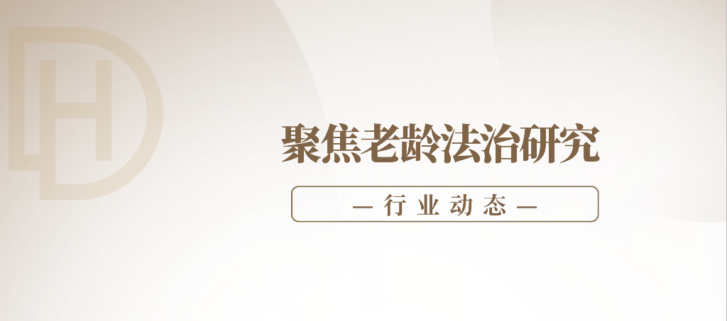 行业动态 | 西北政法大学老龄法治研究院揭牌，陕西德辉律师事务所与老龄法治研究院开展战略合作