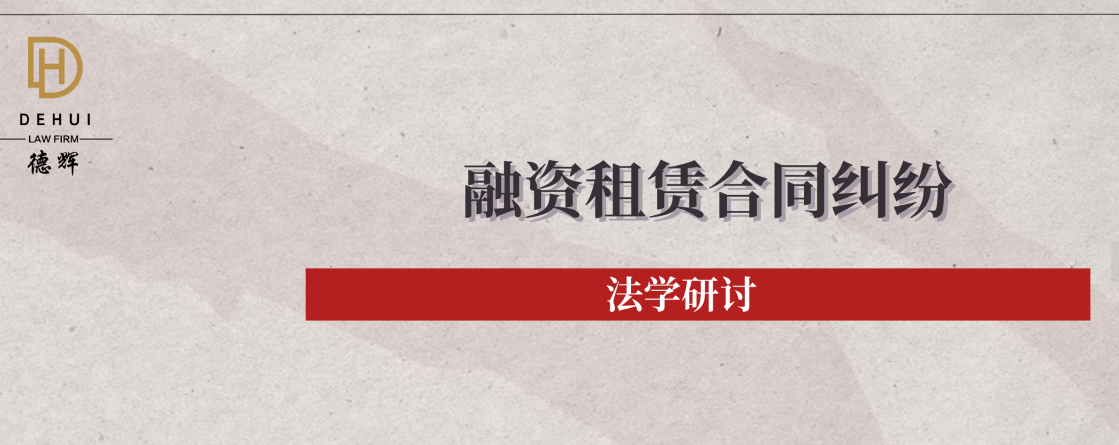 法学研讨 | 融资租赁合同加速到期后违约金计算的司法裁判规则