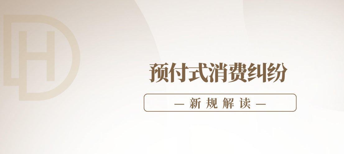 新规解读：预付式消费纠纷如何维权？最高法最新解释来了！
