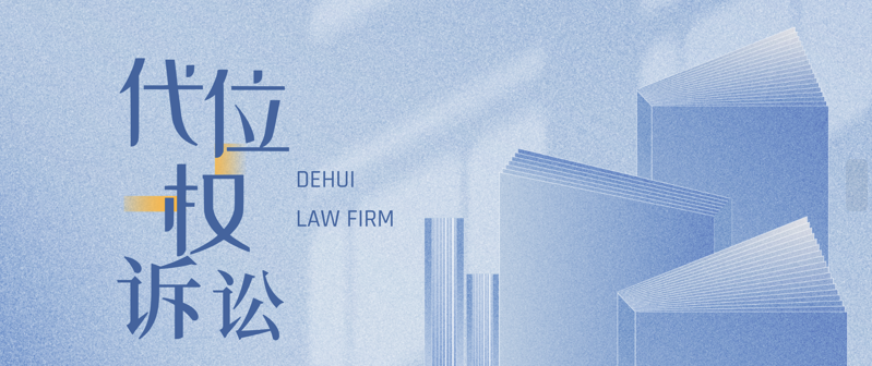 法学研讨 | 浅析私募基金投资人代位权诉讼要点