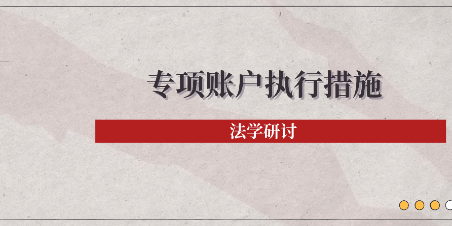 法学研讨 | 专项账户能否采取冻结、扣划等执行措施的实务分析