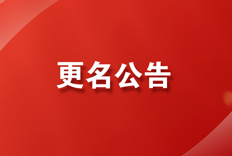 更名公告 | 陕西德辉律师事务所正式更名为陕西德汉辉律师事务所