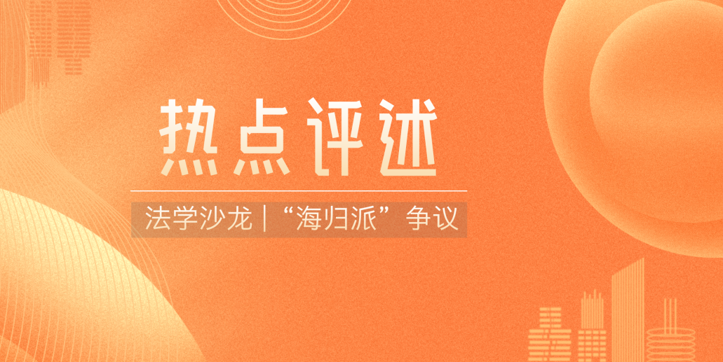 德辉简讯｜德辉律所召开董明珠“绝不用海归派”舆情法律问题研讨会