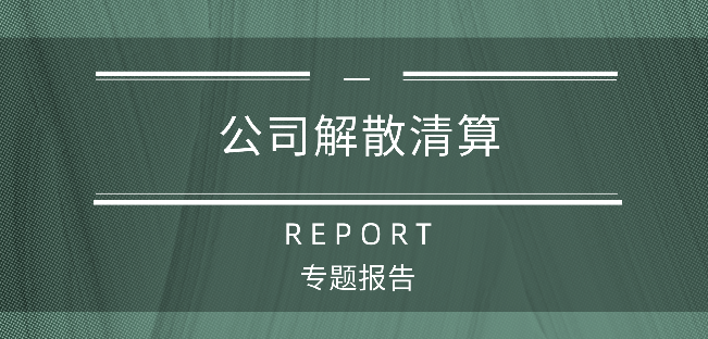 公司解散清算系列报告（一）公司清算基本程序与新公司法强制注销规则的衔接适用问题