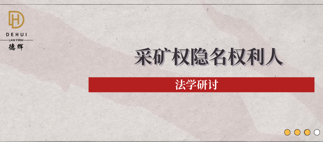 法学研讨|采矿权隐名持有权人申请排除强制执行以及优先债权执行法院请求移送处置权的实务要点分析