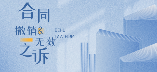 法学研讨 | 合同撤销之诉与合同无效之诉的路径选择探析