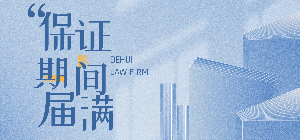 法学研讨 | 保证期间届满后保证人又在催款通知书上签章的效力认定