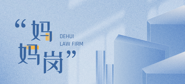 法学研讨 | “妈妈岗”之法律保障探析