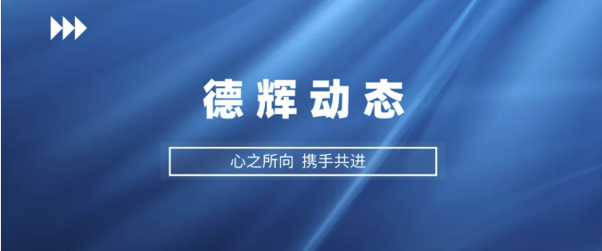 欢迎沈伟律师加入陕西德辉律师事务所并晋升为合伙人
