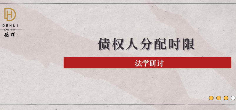 法学研讨 | 执行程序中普通债权人参与分配的时间要件实务探析