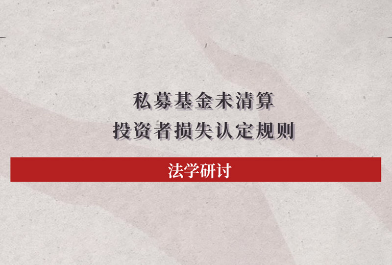 法学研讨 | 私募基金未经清算情形下，投资者的损失认定规则
