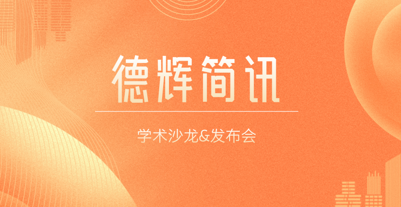 德辉简讯 | 德辉律所举行年度首期学术沙龙暨《企业人力资源用工风险实用手册》发布会