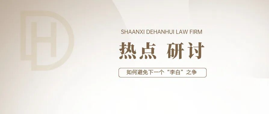 热点研讨 | 如何避免下一个“李白”之争