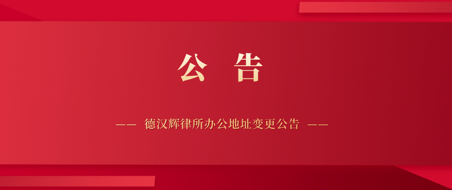 陕西德汉辉律师事务所办公地址变更公告