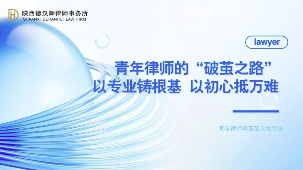 德汉辉精英 | 探寻青年律师的“破茧之路”——李亚玺律师