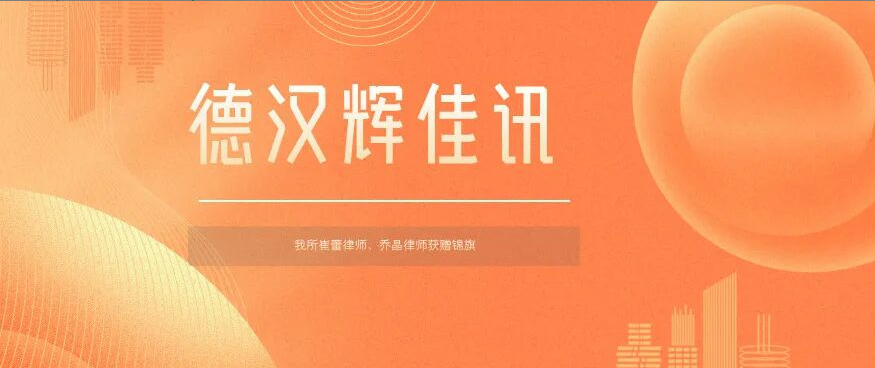 德汉辉佳讯 | 锦旗映初心 服务显担当——我所崔蕾律师、乔晶律师获赠锦旗