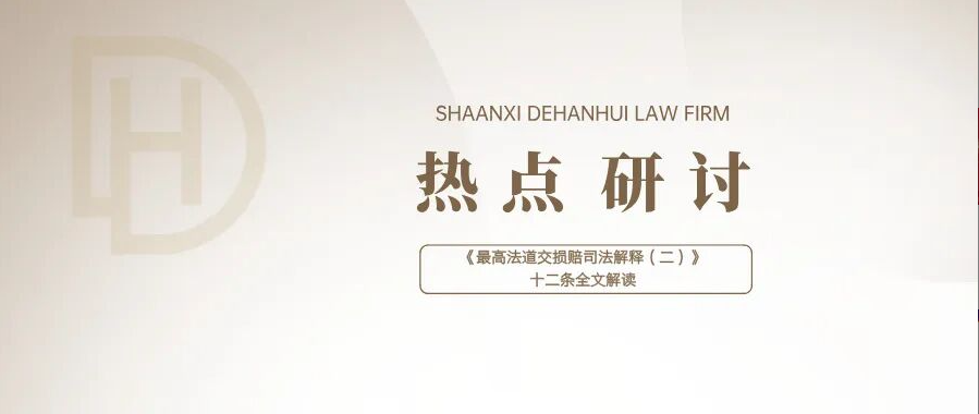 热点研讨 | 最高法道交损赔司法解释（二）12条全文解读——借车出事、开门撞人、顺风车受伤，最高法新规怎么判？