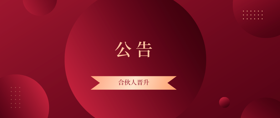 公告 |  陕西德汉辉律师事务所关于高级合伙人晋升的公告