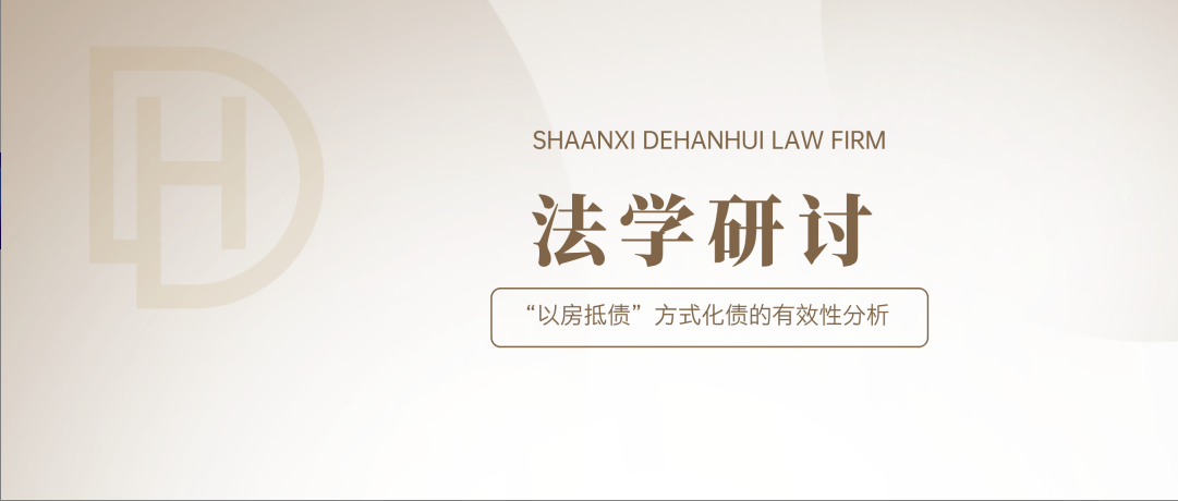 法学研讨 | “以房抵债”方式化债的有效性分析