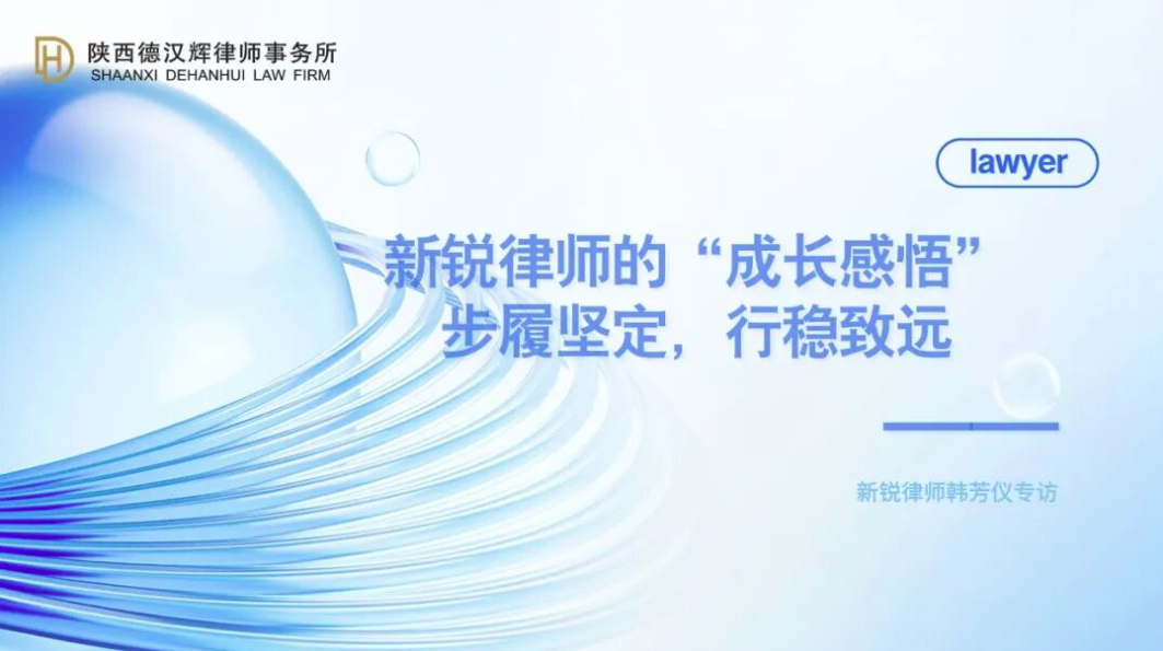 德汉辉精英 | 新锐律师的“成长感悟”——韩芳仪律师