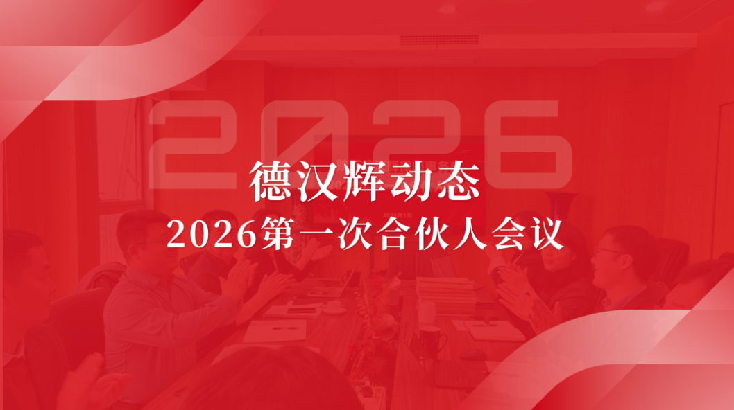 凝心聚力谋新篇 奋楫笃行启新程 | 陕西德汉辉律师事务所召开2026年第一次合伙人会议