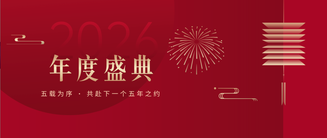 五载为序 · 共赴下一个五年之约 | 陕西德汉辉律师事务所成立五周年庆典暨新春团拜会圆满举办