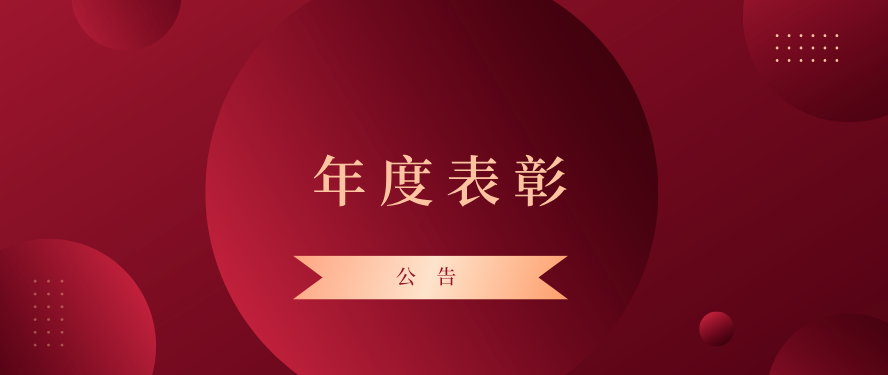 公告 | 陕西德汉辉律师事务所关于2025年度表彰先进集体及个人的公告