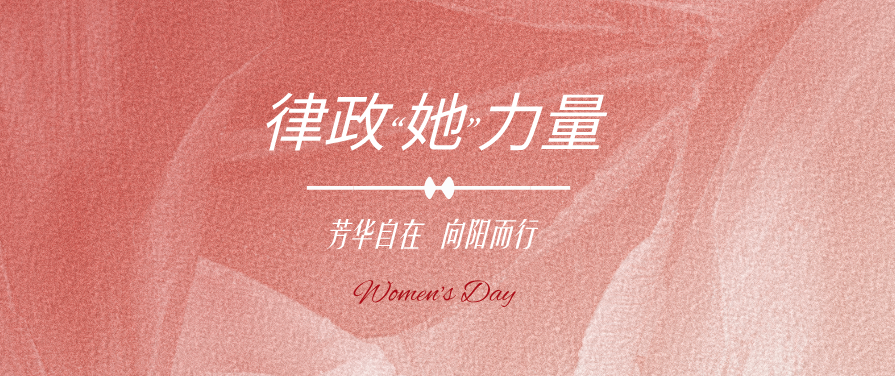 德汉辉简讯 | “三八”国际妇女节特别活动：律政“她”力量——芳华自在，向阳而行