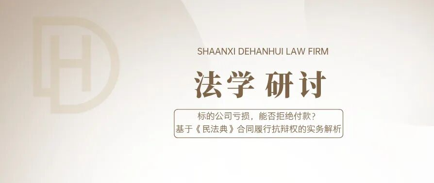 法学研讨 | 标的公司亏损，能否拒绝付款？——基于《民法典》合同履行抗辩权的实务解析