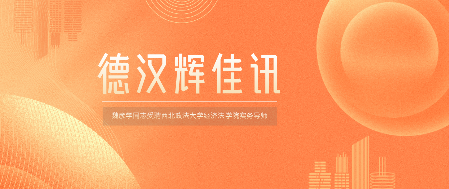 德汉辉佳讯  | 我所主任魏彦学同志受聘西北政法大学经济法学院实务导师