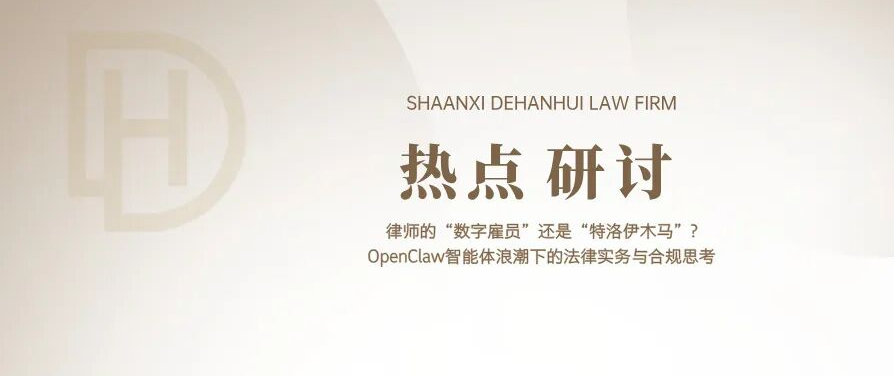 律师的“数字雇员”还是“特洛伊木马”?——OpenClaw智能体浪潮下的法律实务与合规思考