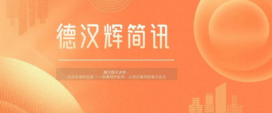 德汉辉简讯 | 聚焦刑事辩护全流程实务，张运来主任莅临我所讲授刑事辩护业务
