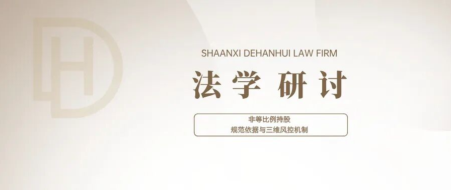 法学研讨 | 出资800万只占20%股权，合法吗？——非等比例持股的规范依据与三维风控机制