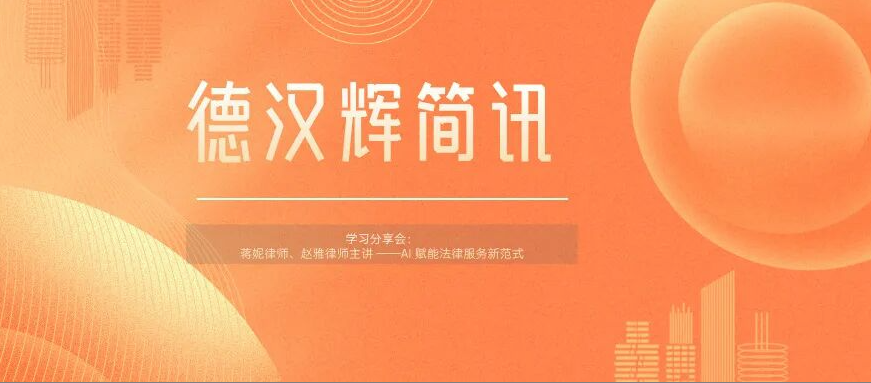 德汉辉简讯 | AI 赋能法律服务、探索行业新范式 —— 蒋妮律师、赵雅律师专题分享会