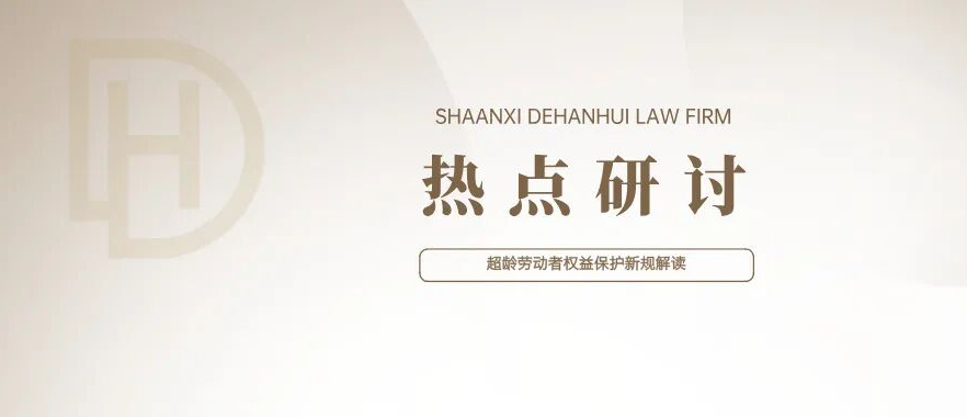 热点研讨 | 超龄劳动者权益保护新规解读