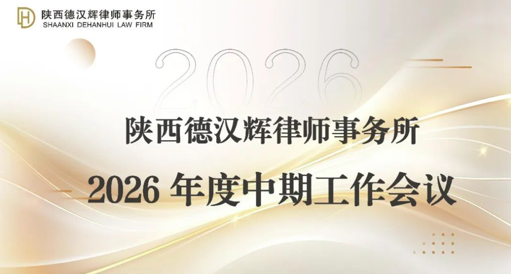 众者行远，卓越者成 | 陕西德汉辉律师事务所半年度会议顺利召开