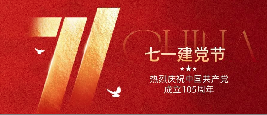 党建 | 百年风华正青春，砥砺奋进法治路——中共陕西德汉辉律师事务所党支部组织全体人员观看中国共产党成立105周年庆祝大会直播