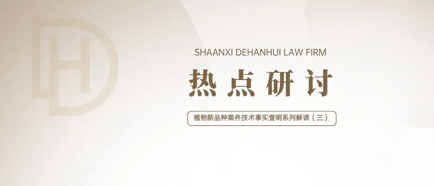 热点研讨 | 两份报告、两个结论？——植物新品种案件技术事实查明系列解读（三）