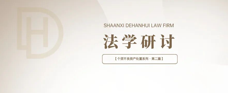 法学研讨 | 个贷不良资产处置系列·第二篇——贷后催收国标落地，非诉催收合规成本会如何变化？