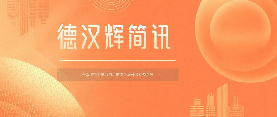 德汉辉简讯 | 法律赋能统计工作——乔晶律师受邀为铜川市统计局开展专题讲座