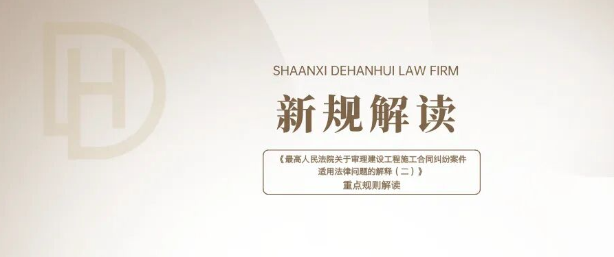 新规解读 | 《最高人民法院关于审理建设工程施工合同纠纷案件适用法律问题的解释（二）》重点规则解读