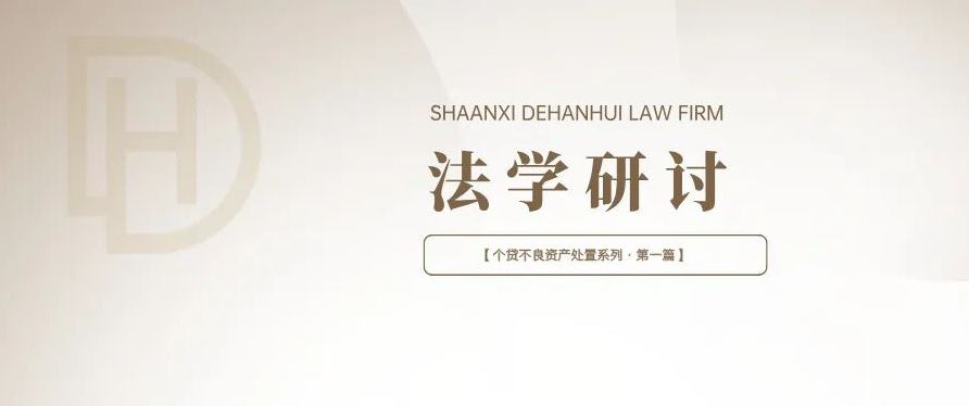 法学研讨 | 个贷不良资产处置系列·第一篇——个人消费贷不良资产批量转让市场扩容态势及其对诉讼清收业务的影响
