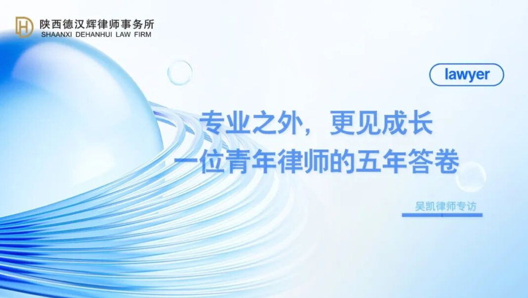 德汉辉精英 | 专业之外，更见成长：一位青年律师的五年答卷——专访吴凯律师