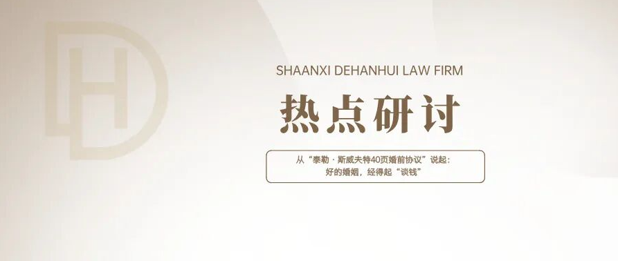 热点研讨 | 从“泰勒·斯威夫特40页婚前协议”说起：好的婚姻，经得起“谈钱”
