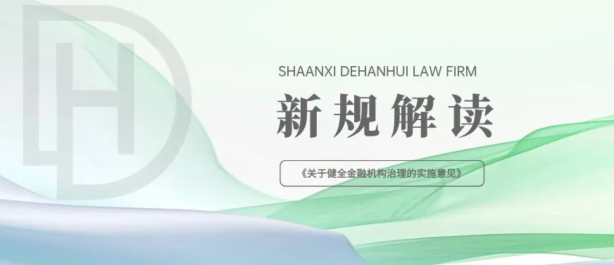 新规解读 | 《关于健全金融机构治理的实施意见》要点解读